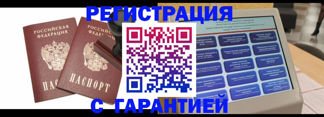 прописка и оформление документов в Чапаевске